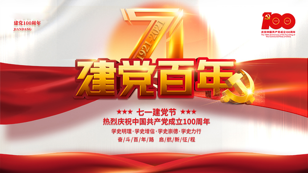 熱烈慶祝中國（guó）共產黨成立100周年！